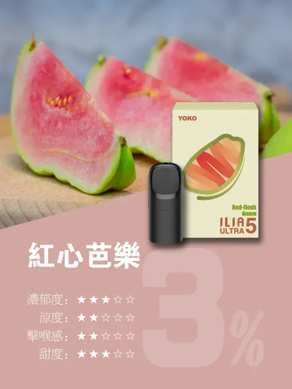 ILIA五代煙彈 芭樂
